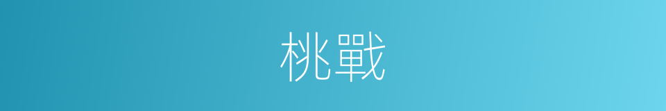 桃戰的同義詞
