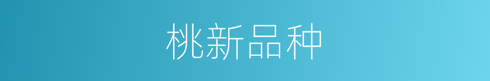 桃新品种的同义词