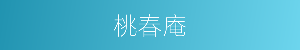 桃春庵的同义词