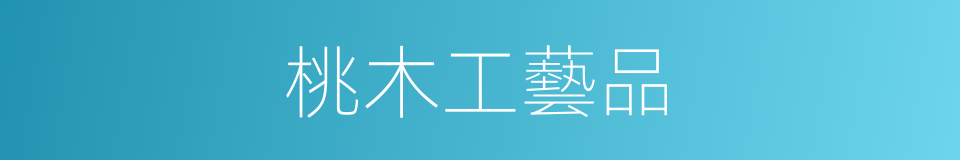 桃木工藝品的同義詞