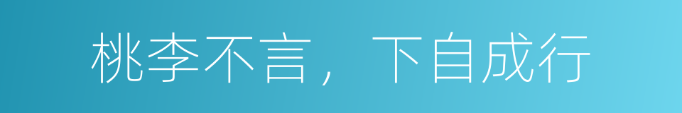 桃李不言，下自成行的意思