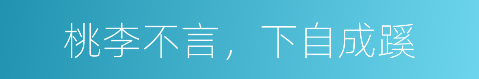 桃李不言，下自成蹊的意思
