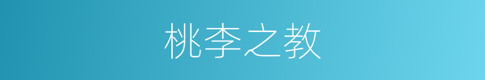 桃李之教的意思
