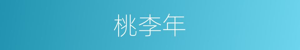 桃李年的意思