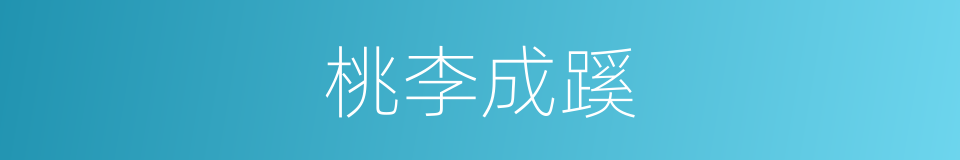 桃李成蹊的意思