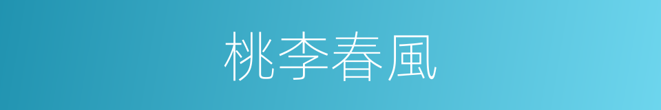 桃李春風的意思