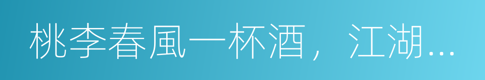 桃李春風一杯酒，江湖夜雨十年燈的同義詞