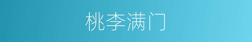 桃李满门的意思