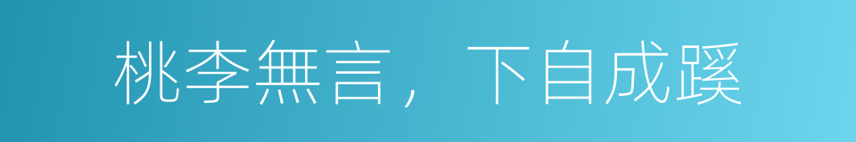 桃李無言，下自成蹊的意思