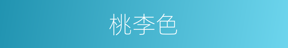 桃李色的意思