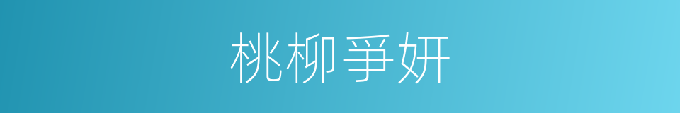 桃柳爭妍的意思