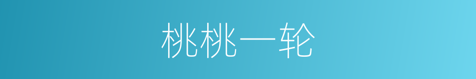 桃桃一轮的同义词