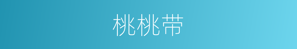 桃桃带的同义词