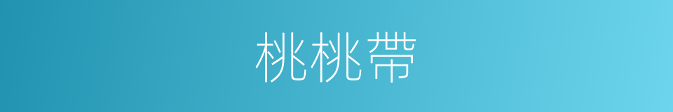 桃桃帶的同義詞