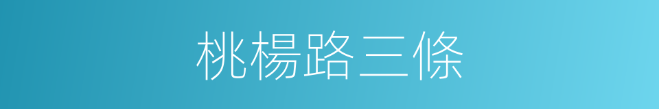 桃楊路三條的同義詞
