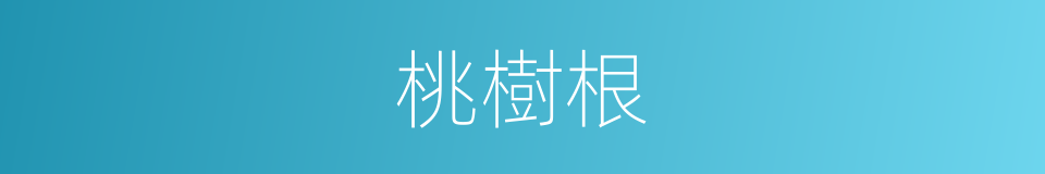 桃樹根的同義詞