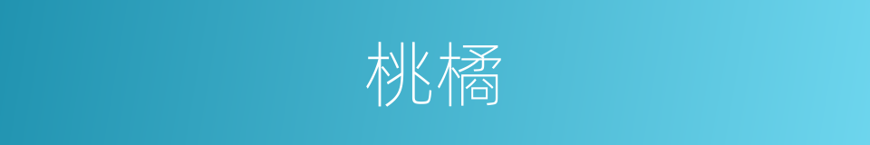 桃橘的同义词