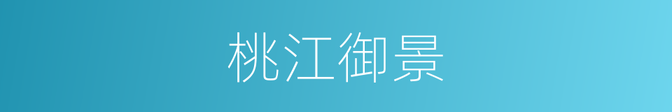 桃江御景的同义词