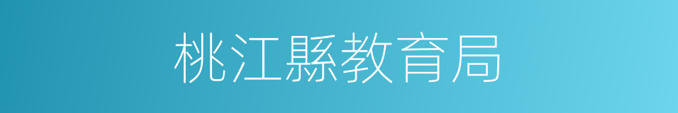 桃江縣教育局的同義詞