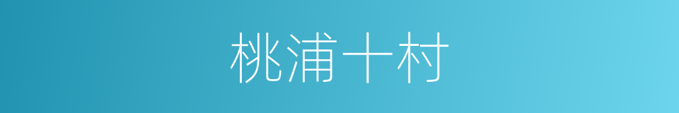 桃浦十村的同义词