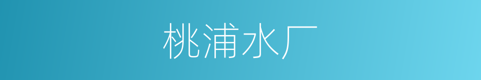 桃浦水厂的同义词