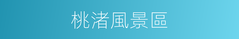 桃渚風景區的同義詞