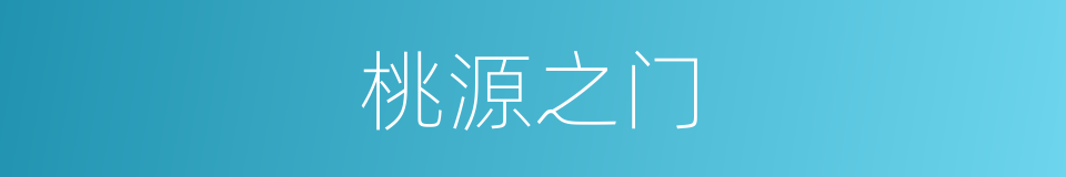 桃源之门的同义词