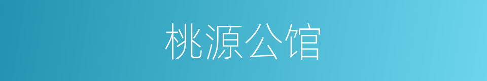 桃源公馆的同义词