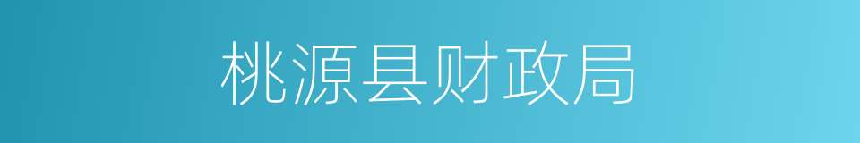 桃源县财政局的同义词