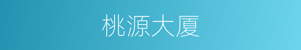 桃源大厦的同义词