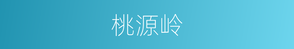 桃源岭的同义词