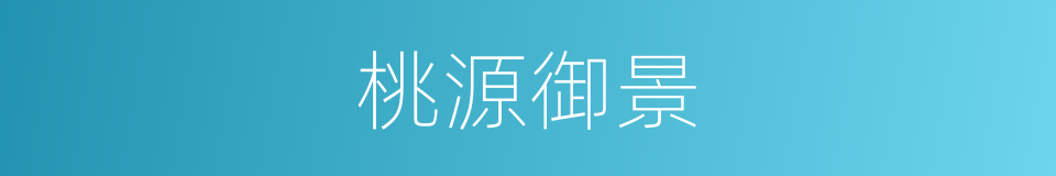 桃源御景的同义词