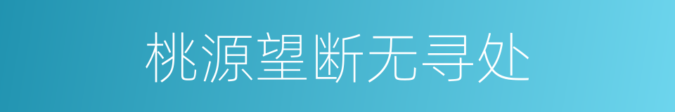 桃源望断无寻处的同义词