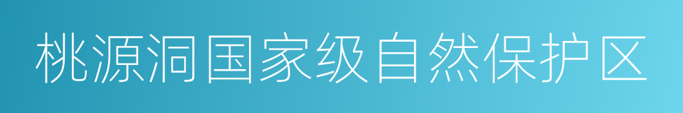 桃源洞国家级自然保护区的同义词