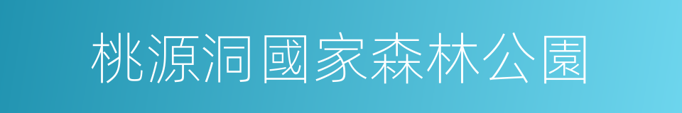 桃源洞國家森林公園的同義詞