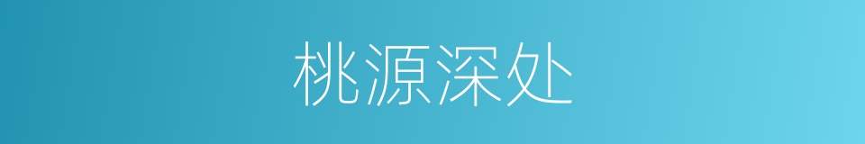 桃源深处的同义词