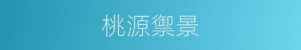 桃源禦景的同義詞