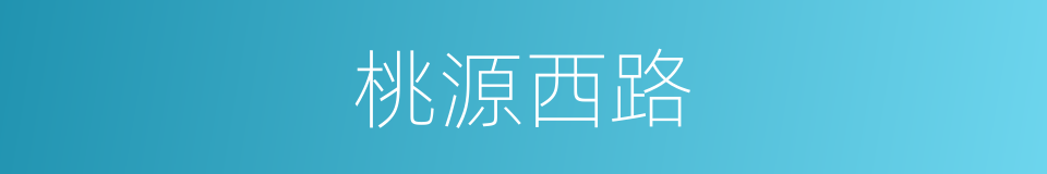 桃源西路的同义词
