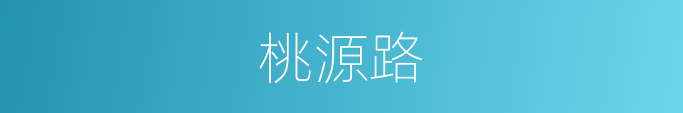 桃源路的意思