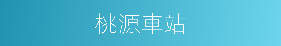 桃源車站的同義詞