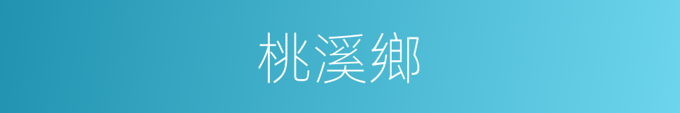 桃溪鄉的同義詞
