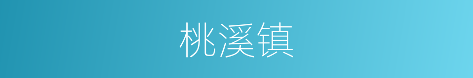 桃溪镇的同义词