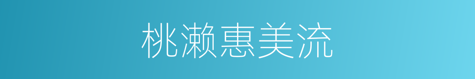 桃濑惠美流的同义词