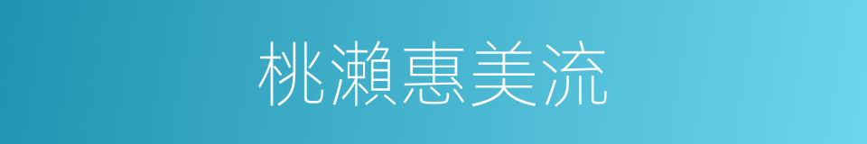 桃瀨惠美流的同義詞