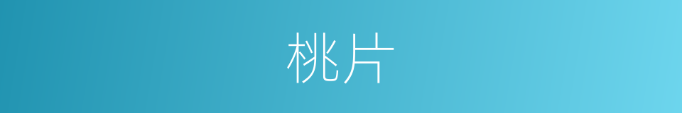 桃片的意思