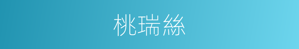 桃瑞絲的同義詞