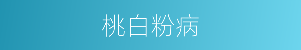 桃白粉病的同义词