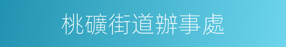 桃礦街道辦事處的同義詞