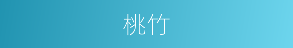 桃竹的意思