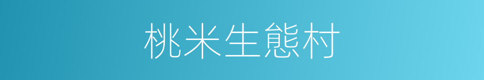 桃米生態村的同義詞